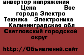 инвертор напряжения  sw4548e › Цена ­ 220 000 - Все города Электро-Техника » Электроника   . Калининградская обл.,Светловский городской округ 